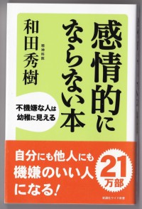 感情的にならない本